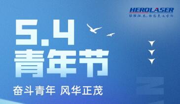 奮斗青年，風華正茂，5.4青年節(jié)快樂